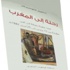 رحلة إلى المغرب في 1882.. رسائل إمانويل إلى أمه