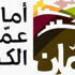 امانة عمّان تعلن حالة الطوارىء القصوى