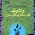 'محمد .. الرسالة والرسول' .. كتاب مستنير لمفكر مسيحي