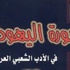 دراسة أكاديمية عربية متخصصة حول "صورة اليهودى فى الأدب الشعبى العربى"