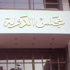 تأجيل دعوى «الفخراني» المطالبة باستعادة ضباط الشرطة المخطتفين لجلسة 28 مايو تأجيل دعوى «الفخراني» المطالبة باستعادة ضباط الشرطة المخطتفين لجلسة 28 مايو