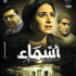 «أسماء» مفتتح مهرجان سوسة السينمائي وهندي صبري ضيفة شرف «أسماء» مفتتح مهرجان سوسة السينمائي وهندي صبري ضيفة شرف