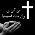 وفاة السيد يوسف عزيز الدكاش والد الرفيق غسان منسق حارة حريك في “القوات”