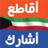 بين المقاطعين والمشاركين..شريحة صامتة