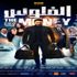 في 5 أيام.. إيرادات "الفلوس" تقترب من 9 ملايين جنيه في 5 أيام.. إيرادات "الفلوس" تقترب من 9 ملايين جنيه