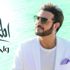 «المهندس» يعايد جمهوره بـ «واحش الدنيا»