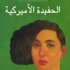خطاب التصدع للحفيدة الأميركية