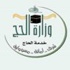 فتح باب التسجيل على الوظائف الموسمية للعمرة بوزارة الحج