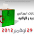 الأفلان يفوز بأغلبية البلديات