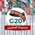 تيدروس أدهانوم يطالب مجموعة العشرين بالتدخل لإنهاء أزمة اللقاحات