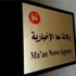 نائب عام المقالة: إغلاق معا والعربية مؤقت وإعدام سجين بعد أيام