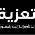 الرجوب ينعى المرحوم " محمد داوود مقبل " شقيق "سندس مقبل "