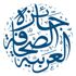 "جائزة الصحافة العربية" تعلن بدء تلقي الأعمال المُنافسة على فئات دورتها العشرين "جائزة الصحافة العربية" تعلن بدء تلقي الأعمال المُنافسة على فئات دورتها العشرين