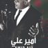 " شكرا سيدي".. جديد الفنان أمير علي