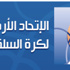 اتحاد السلة يدعو الاندية للاجتماع