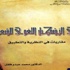 محمد عبدو فلفل يواجه تطرف الحداثة 'في التشكل اللغوي للشعر'