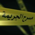 جثة جبل التاج.. الوالد يعترف بقتل نجله