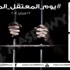 ''يوم المعتقل المصري''.. حملة لدعم 22 ألف ''محتجز''