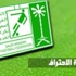 لجنة الاحتراف : 140 شكوي ضد الأندية السعودية .. والاتحاد يتصدر الأندية بـ 26