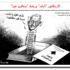 كاريكاتور الصحف ليوم الاثنين 11 ايار 2015
