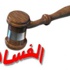 مكافحة الفساد : بلدية محافظة بني حسن تعمد لمشاريع غير موجودة في الواقع