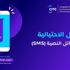 "هيئة الاتصالات" تدعو للإبلاغ عن الرسائل الاحتيالية