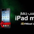 اكسب iPad mini مع FilGoal.com .. اليوم الثاني من المرحلة الثالثة