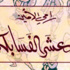 «معشر الفسابكة» .. الواقع في دوّامة الإفتراض «معشر الفسابكة» .. الواقع في دوّامة الإفتراض