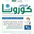 جامعة المؤسس تطلق حملة توعوية عن "كورونا"