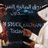 البورصات العربية الخاسر الأكبر من التوترات.. هل تنجح بالصعود من جديد؟ البورصات العربية الخاسر الأكبر من التوترات.. هل تنجح بالصعود من جديد؟