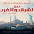 بين الشرق والغرب..عالم آخر - إيلاف بين الشرق والغرب..عالم آخر - إيلاف