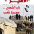 "فلسطينيون يجرون الشمس " عدد جدد من صوت الأسير