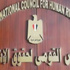 «القومي لحقوق الإنسان» يرفض مادة المحاكمات العسكرية بـ«مشروع الدستور»