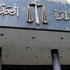 «اتحاد البنوك»: مهمة قانون الوساطة الحفاظ على السرية والوقت
