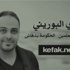 البوريني يطلق اغنية "الحكومة بدهاش" تضامنا مع المعلمين