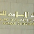 البنك الإسلامى للتنمية يعتزم إطلاق برنامج جديد لدعم الاقتصاد المصرى
