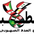 انطلاق مؤتمر “مقاومة التطبيع”