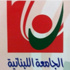 مباراة الدخول لكلية الاعلام في “اللبنانية”