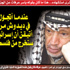 أبو عمار كان يزور الجزائر كلما ضاقت به الدنيا أو فقد الأمل