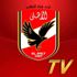 متابعة تردد قناة الأهلى الجديد لمتابعة أحداث كأس افريقيا 2021 ahly tv hd