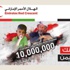 52.3 مليون درهم حصيلة التبرعات لحملة «عونك يا يمن»
