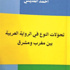 تحولات النوع في الرواية العربية .. مقاربات التاريخ واسئلة الحداثة