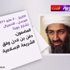 وثائق سرية: جثمان بن لادن شيع وفق شعائر الإسلام