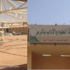 أعمال الترميم تعيق طالبات كلية العلوم والأداب بالرس
