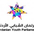 البرلمان الشبابي الأردني يفتتح دورته الثانية