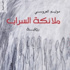 'ملائكة السراب' تحلق في مختبر السرديات المغربي