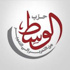 «الوسط»: نحتاج لقرارات حكيمة وحاسمة لإصلاح مؤسسات الدولة