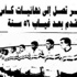 من التاريخ – ' مبروك.. مصر وصلت كأس العالم '