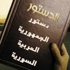 اللجنة الوطنية لإعداد الدستور الجديد تنتهي من انجاز عملها اللجنة الوطنية لإعداد الدستور الجديد تنتهي من انجاز عملها
