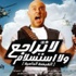 المهرجان القومي للسينما المصرية يلفظ الإخوان